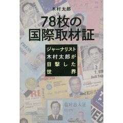 ７８枚の国際取材証　ジャーナリスト木村太郎が目撃した世界