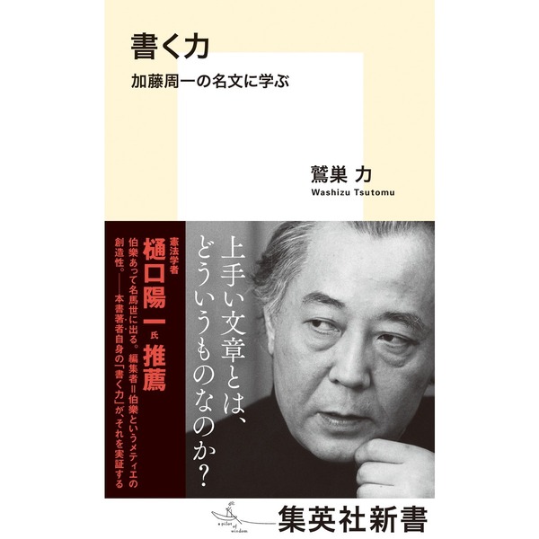 書く力 加藤周一の名文に学ぶ 通販｜セブンネットショッピング