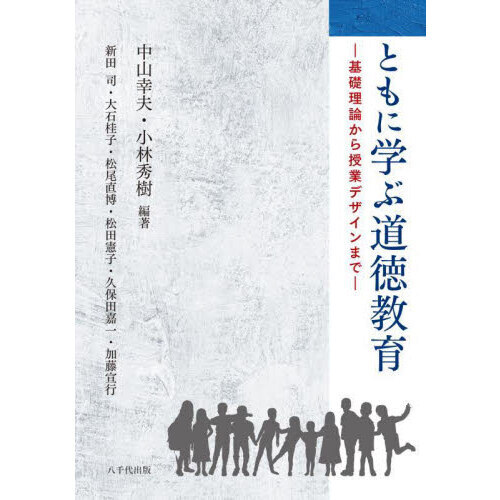 共にまなぶ道徳教育 その原理と展開 - ノンフィクション/教養