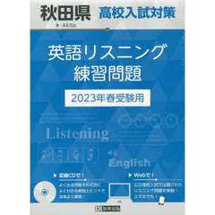 ’２３　秋田県高校入試対策英語リスニング