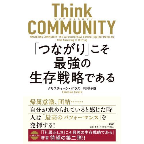 Ｔｈｉｎｋ　ＣＯＭＭＵＮＩＴＹ「つながり」こそ最強の生存戦略である