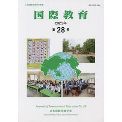 国際教育　日本国際教育学会紀要　第２８号