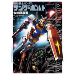 機動戦士ガンダム サンダーボルト 16