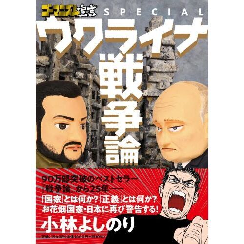 ゴーマニズム宣言ＳＰＥＣＩＡＬウクライナ戦争論 通販｜セブンネット