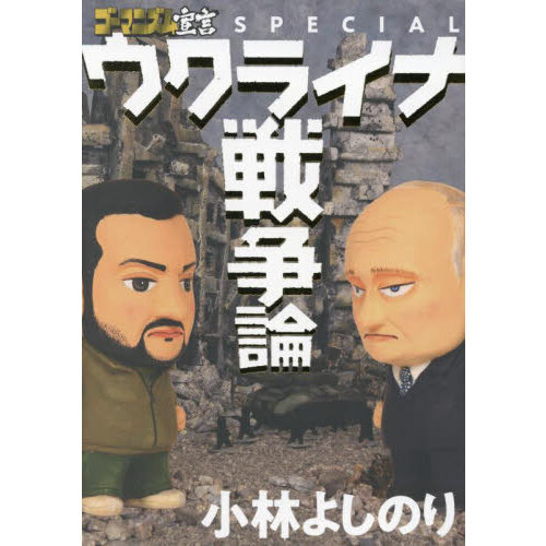 ゴーマニズム宣言ＳＰＥＣＩＡＬウクライナ戦争論 通販｜セブンネット