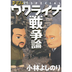 ゴーマニズム宣言ＳＰＥＣＩＡＬウクライナ戦争論
