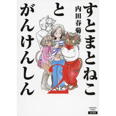 すとまとねことがんけんしん　２