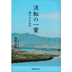 流転の一葉　遥かなる山河