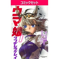 ウマ娘シンデレラグレイ　１～２２巻セット