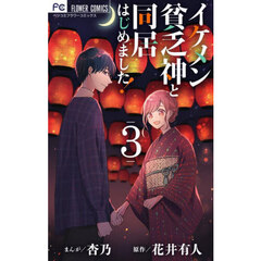 イケメン貧乏神と同居はじめました！　３