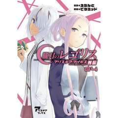 朧月のレゴリス　アリス・ギア・アイギス外伝　０４