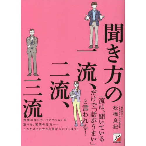 セブンネットショッピングで買える「聞き方の一流、二流、三流」の画像です。価格は1,760円になります。