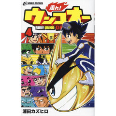 走れ！ウンコオー　４