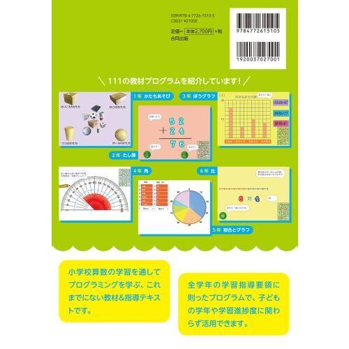 スクラッチで算数マスター！ 小学校算数全学年用教材プログラム 通販
