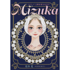 Ｍｉｚｕｋａ　バレリーナ上野水香ものがたり