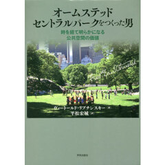 オームステッド　セントラルパークをつくった男　時を経て明らかになる公共空間の価値