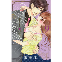 コーヒー＆バニラ　９