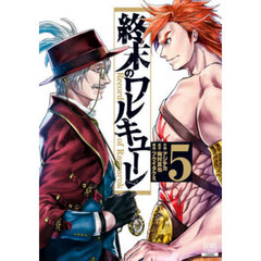 終末のワルキューレ 5