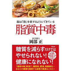 脂質中毒　脳は「脂」を欲するようにできている