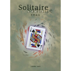 Ｓｏｌｉｔａｉｒｅ