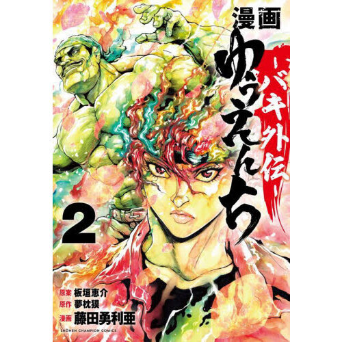 漫画ゆうえんち バキ外伝 2 通販｜セブンネットショッピング