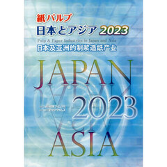 紙パルプ日本とアジア　２０２３