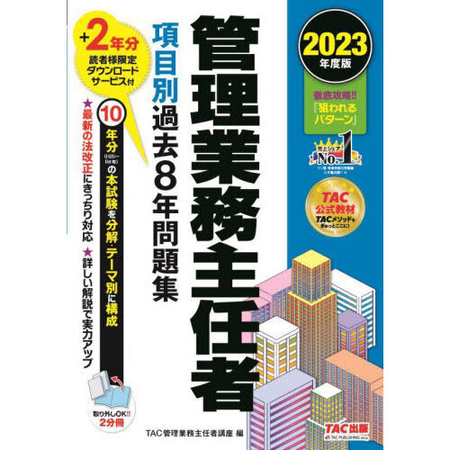 管理業務主任者項目別過去８年問題集 ２０２３年度版 通販｜セブン