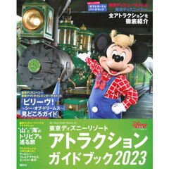 東京ディズニーリゾートアトラクションガイドブック　２０２３