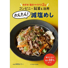 めざせ塩分マイナス２ｇコンビニ・総菜も活用かんたん！減塩めし