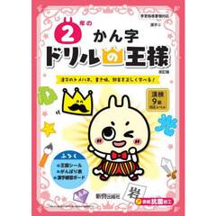 ２年のかん字　漢字のトメハネ、書き順、部首を正しく学べる！　改訂版
