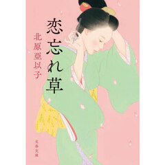 恋忘れ草　新装版