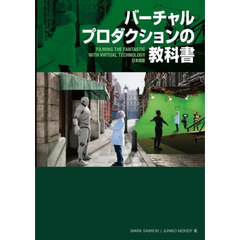 バーチャルプロダクションの教科書　ＦＩＬＭＩＮＧ　ＴＨＥ　ＦＡＮＴＡＳＴＩＣ　ＷＩＴＨ　ＶＩＲＴＵＡＬ　ＴＥＣＨＮＯＬＯＧＹ日本語版