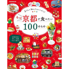 もっと京都で食べたい１００のもの　京グルメ旅のスタイルガイド　〔２０２３〕