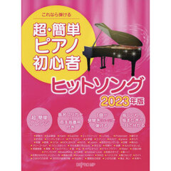 これなら弾ける超・簡単ピアノ初心者ヒットソング　２０２３年版