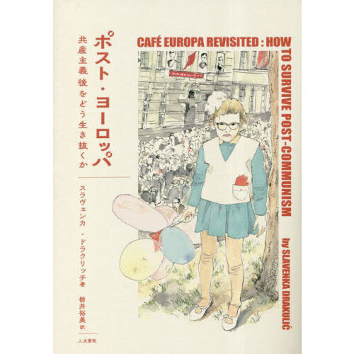 ポスト・ヨーロッパ 共産主義後をどう生き抜くか 通販｜セブンネット