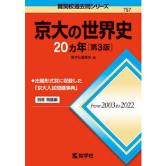 京大の世界史２０カ年　第３版