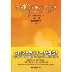 ＦＭＣテキストブック　出生前検査・診断と遺伝カウンセリングの実際