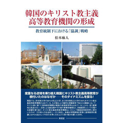 韓国のキリスト教主義高等教育機関の形成　教育統制下における「協調」戦略