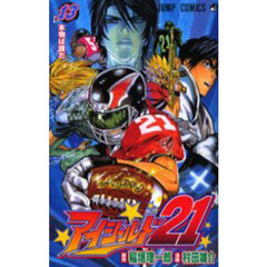 アイシールド２１　１３　本物は誰だ