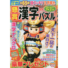 懸賞漢字パズル　Ｖｏｌ．１２
