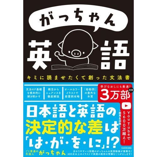 がっちゃん英語 キミに読ませたくて創った文法書 通販｜セブンネット