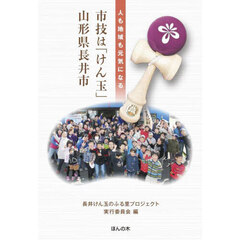 市技は「けん玉」山形県長井市　人も地域も元気になる
