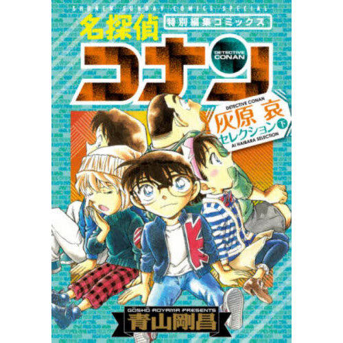 名探偵コナンｖｓ．黒ずくめの男達 特別編集コミックス ＰＡＲＴ．４