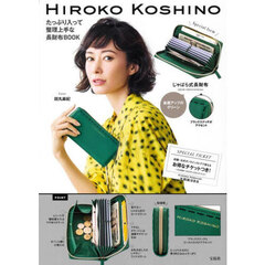 HIROKO KOSHINO たっぷり入って整理上手な長財布BOOK (宝島社ブランドブック)