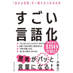 すごい言語化　「伝わる言葉」が一瞬でみつかる方法