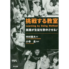 挑戦する教室　実践が生徒を熱中させる！