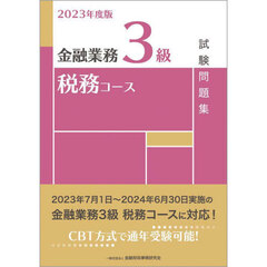 金融業務３級税務コース試験問題集　２０２３年度版