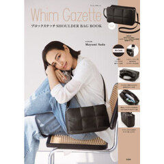 Whim Gazette ブロックステッチ SHOULDER BAG BOOK (宝島社ブランドブック)