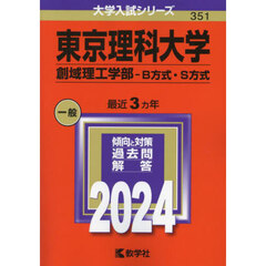 東京理科大学　創域理工学部－Ｂ方式・Ｓ方式　２０２４年版