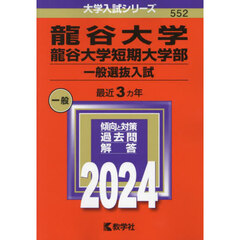 龍谷大学・龍谷大学短期大学部　一般選抜入試　２０２４年版